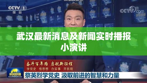 武汉最新消息及新闻实时播报小演讲