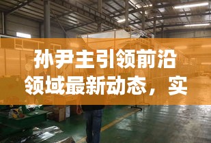 孙尹主引领前沿领域最新动态,实时术语一网打尽