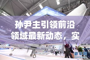 孙尹主引领前沿领域最新动态,实时术语一网打尽