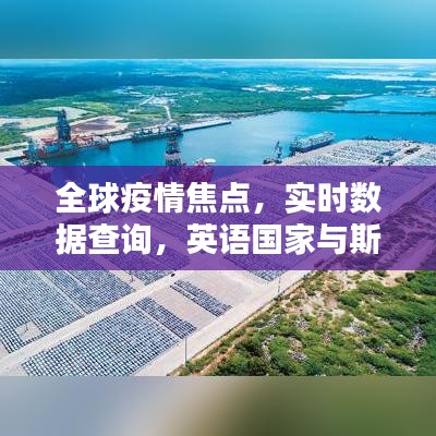 全球疫情焦点,实时数据查询,英语国家与斯里兰卡最新肺炎疫情动态揭秘