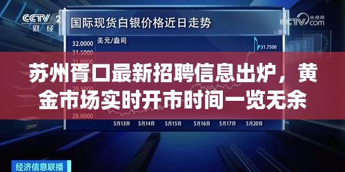 苏州胥口最新招聘信息出炉，黄金市场实时开市时间一览无余