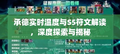 承德实时温度与S5符文解读,深度探索与揭秘