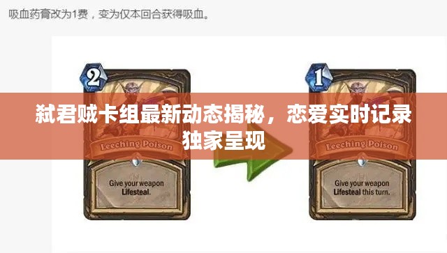 弑君贼卡组最新动态揭秘，恋爱实时记录独家呈现