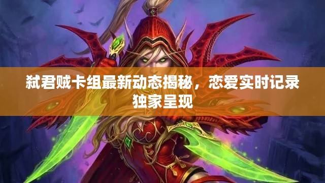 弑君贼卡组最新动态揭秘,恋爱实时记录独家呈现