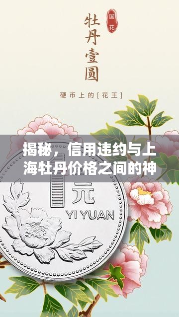 揭秘，信用违约与上海牡丹价格之间的神秘纽带
