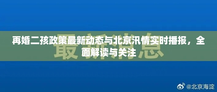 再婚二孩政策最新动态与北京汛情实时播报，全面解读与关注