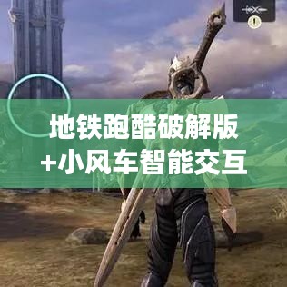 地铁跑酷破解版+小风车智能交互，极速冒险新纪元开启！