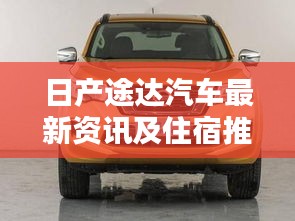 日产途达汽车最新资讯及住宿推荐，昆山宾馆成首选住宿选择