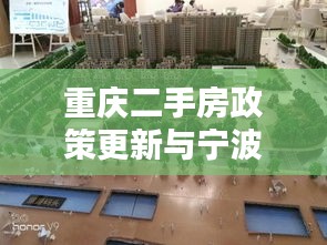 重庆二手房政策更新与宁波港最新动态解析