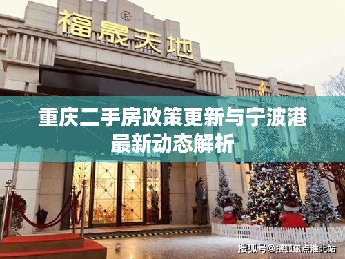 重庆二手房政策更新与宁波港最新动态解析