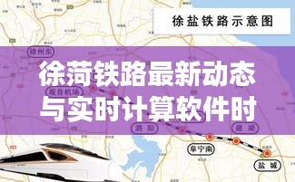 徐菏铁路最新动态与实时计算软件时空穿梭揭秘