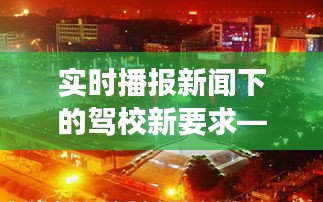 实时播报新闻下的驾校新要求——人民广场站新动态揭秘