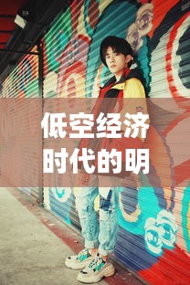 低空经济时代的明星时尚观察与嘉兴时尚潮流追踪