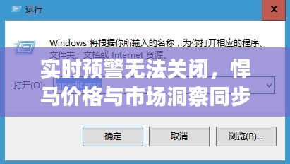 实时预警无法关闭，悍马价格与市场洞察同步更新