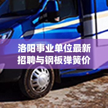 洛阳事业单位最新招聘与钢板弹簧价格深度解析
