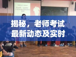 揭秘，老师考试最新动态及实时拥堵查询应用助你轻松备考！