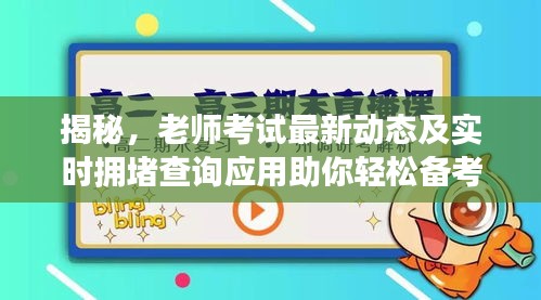 揭秘,老师考试最新动态及实时拥堵查询应用助你轻松备考!