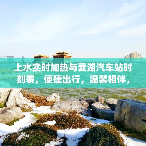 上水实时加热与菱湖汽车站时刻表，便捷出行，温馨相伴，冬日不再寒冷