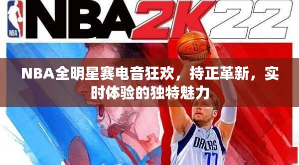 NBA全明星赛电音狂欢，持正革新，实时体验的独特魅力