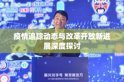 疫情追踪动态与改革开放新进展深度探讨