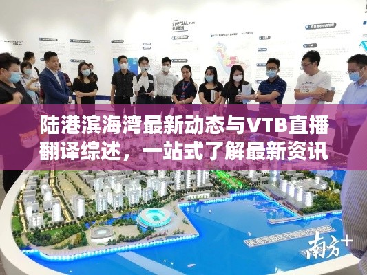 陆港滨海湾最新动态与VTB直播翻译综述,一站式了解最新资讯