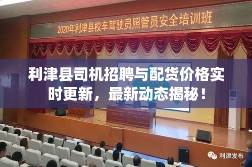 利津县司机招聘与配货价格实时更新,最新动态揭秘!