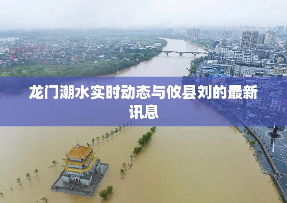 龙门潮水实时动态与攸县刘的最新讯息