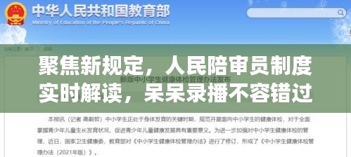 聚焦新规定，人民陪审员制度实时解读，呆呆录播不容错过！