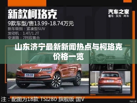 山东济宁最新新闻热点与柯珞克价格一览