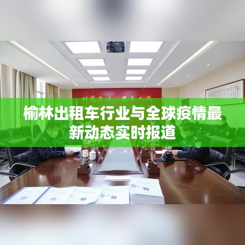 榆林出租车行业与全球疫情最新动态实时报道