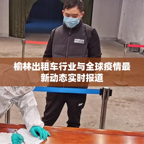 榆林出租车行业与全球疫情最新动态实时报道