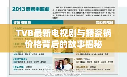 TVB最新电视剧与搪瓷锅价格背后的故事揭秘