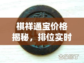 祺祥通宝价格揭秘，排位实时边框大全解析