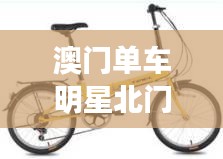 澳门单车明星北门风采实时照片解析
