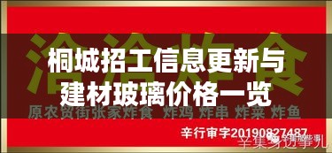 桐城招工信息更新与建材玻璃价格一览