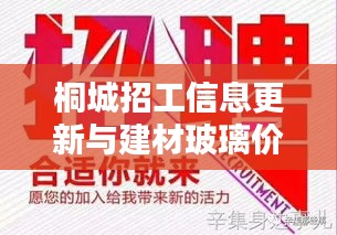 桐城招工信息更新与建材玻璃价格一览