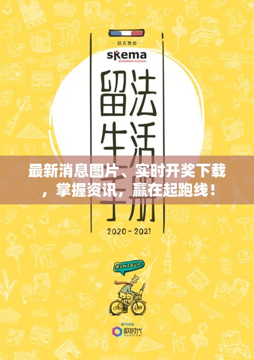 最新消息图片、实时开奖下载,掌握资讯,赢在起跑线!