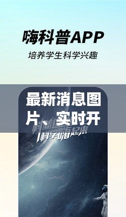 最新消息图片、实时开奖下载,掌握资讯,赢在起跑线!