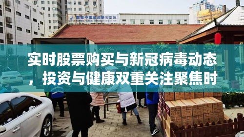 实时股票购买与新冠病毒动态,投资与健康双重关注聚焦时刻