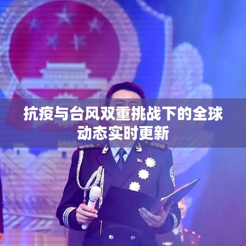 抗疫与台风双重挑战下的全球动态实时更新