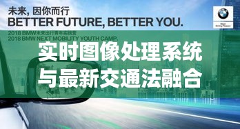 实时图像处理系统与最新交通法融合，开启智能交通未来新篇章