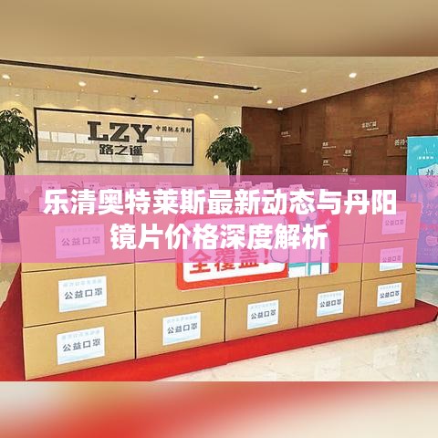 乐清奥特莱斯最新动态与丹阳镜片价格深度解析