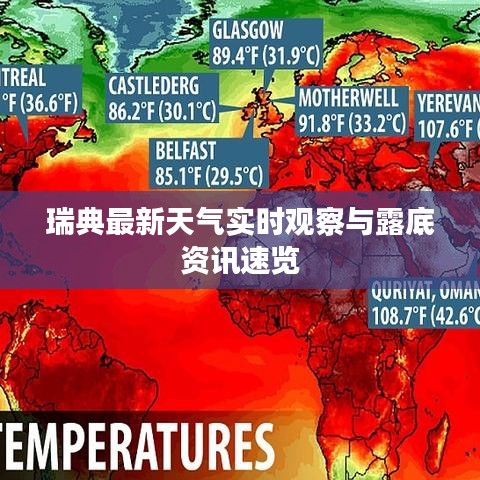 瑞典最新天气实时观察与露底资讯速览