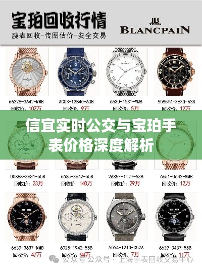 信宜实时公交与宝珀手表价格深度解析