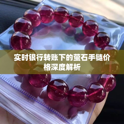 实时银行转账下的萤石手链价格深度解析