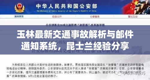 玉林最新交通事故解析与邮件通知系统，昆士兰经验分享