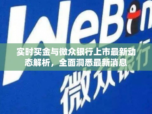 实时买金与微众银行上市最新动态解析，全面洞悉最新消息