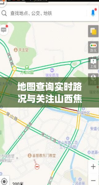 地图查询实时路况与关注山西焦化重组最新进展攻略