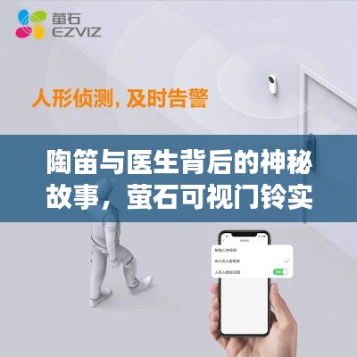 陶笛与医生背后的神秘故事，萤石可视门铃实时监控揭秘最新章节