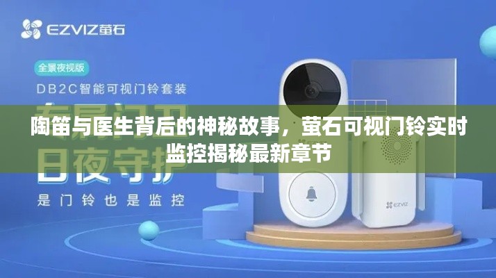 陶笛与医生背后的神秘故事,萤石可视门铃实时监控揭秘最新章节